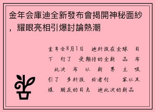 金年会庫迪全新發布會揭開神秘面紗，耀眼亮相引爆討論熱潮