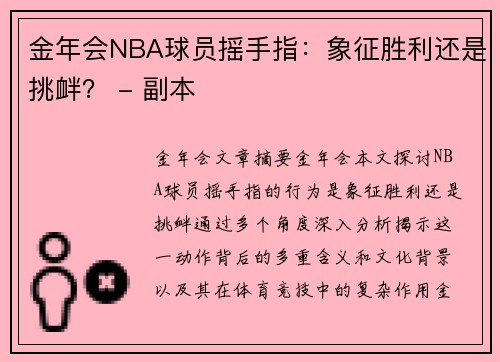 金年会NBA球员摇手指：象征胜利还是挑衅？ - 副本