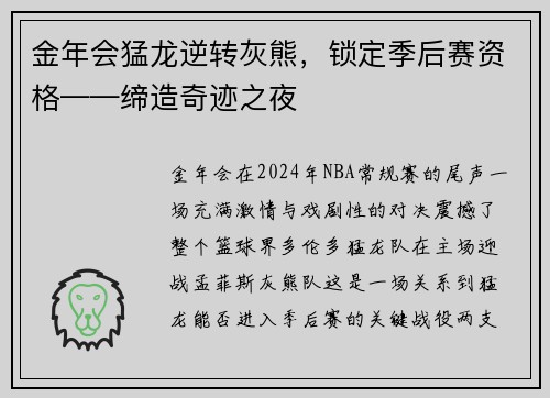 金年会猛龙逆转灰熊，锁定季后赛资格——缔造奇迹之夜