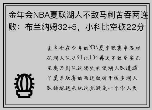 金年会NBA夏联湖人不敌马刺苦吞两连败：布兰纳姆32+5，小科比空砍22分