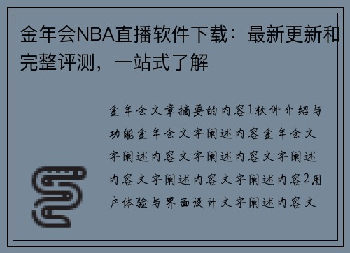 金年会NBA直播软件下载：最新更新和完整评测，一站式了解