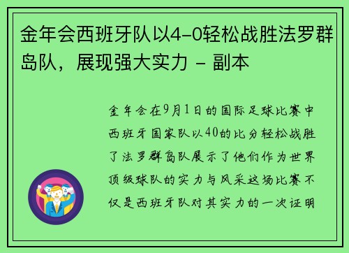 金年会西班牙队以4-0轻松战胜法罗群岛队，展现强大实力 - 副本