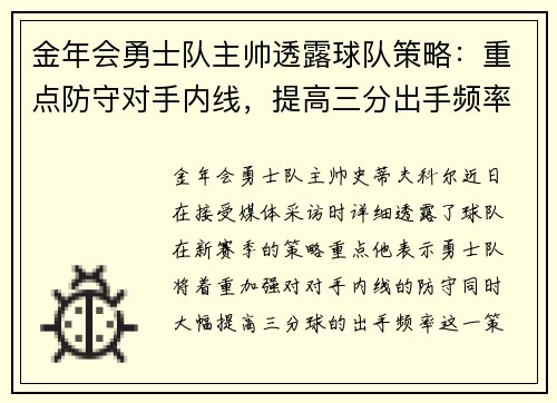 金年会勇士队主帅透露球队策略：重点防守对手内线，提高三分出手频率 - 副本