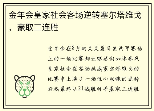 金年会皇家社会客场逆转塞尔塔维戈，豪取三连胜