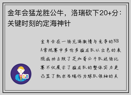 金年会猛龙胜公牛，洛瑞砍下20+分：关键时刻的定海神针