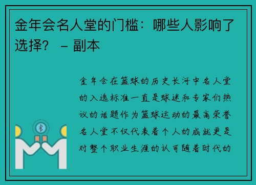 金年会名人堂的门槛：哪些人影响了选择？ - 副本