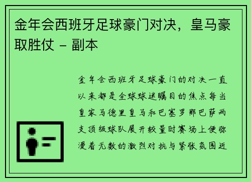 金年会西班牙足球豪门对决，皇马豪取胜仗 - 副本