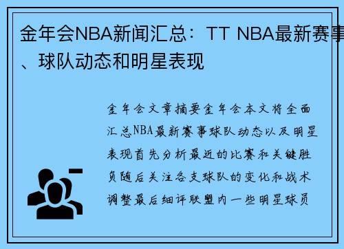 金年会NBA新闻汇总：TT NBA最新赛事、球队动态和明星表现