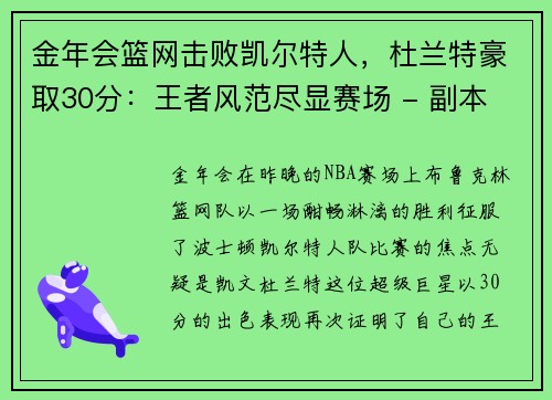 金年会篮网击败凯尔特人，杜兰特豪取30分：王者风范尽显赛场 - 副本