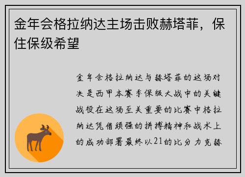 金年会格拉纳达主场击败赫塔菲，保住保级希望