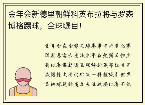 金年会新德里朝鲜科英布拉将与罗森博格踢球，全球瞩目！