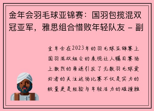 金年会羽毛球亚锦赛：国羽包揽混双冠亚军，雅思组合惜败年轻队友 - 副本